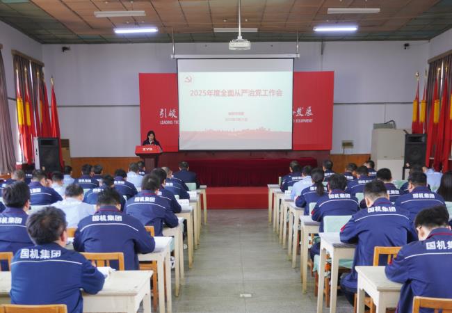 軸研所召開2025年全面從嚴治黨工作會議