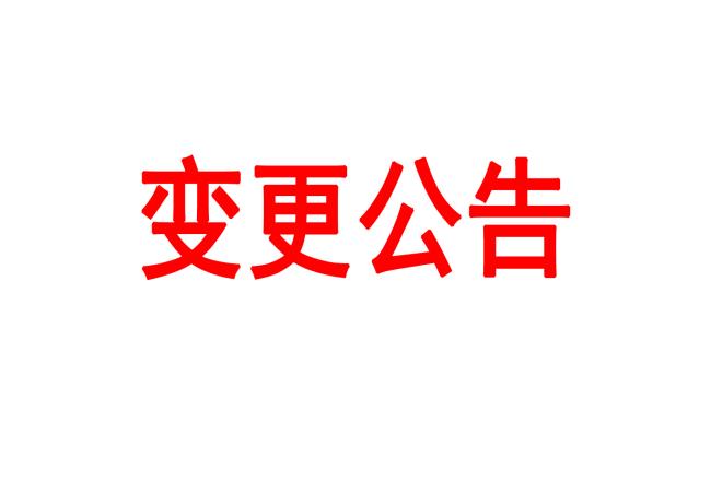 洛陽軸承研究所有限公司400T熱模鍛壓力機(jī)等設(shè)備采購項(xiàng)目（二次）變更公告